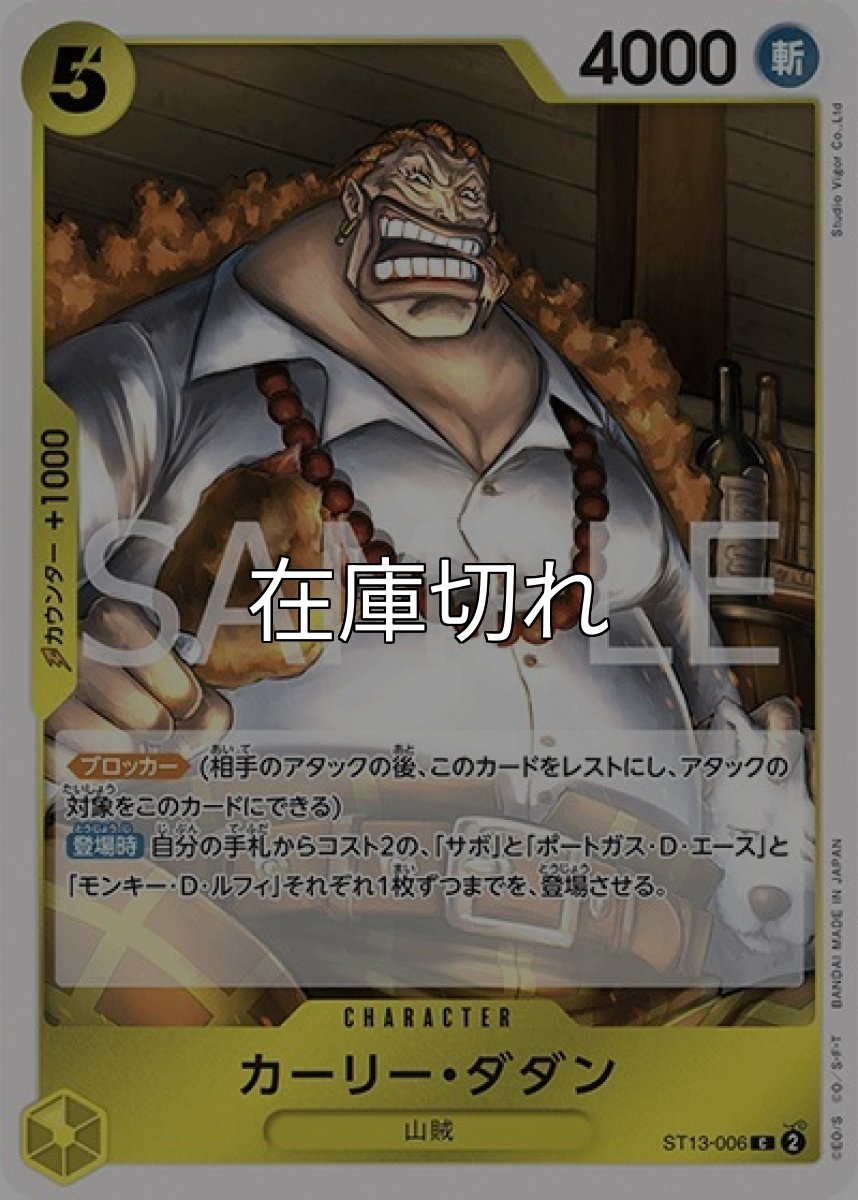 カーリー・ダダン（ST-13 ST13-006 C） 状態A