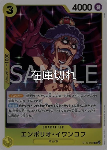 エンポリオ・イワンコフ（ST-13 ST13-005 R） 状態A