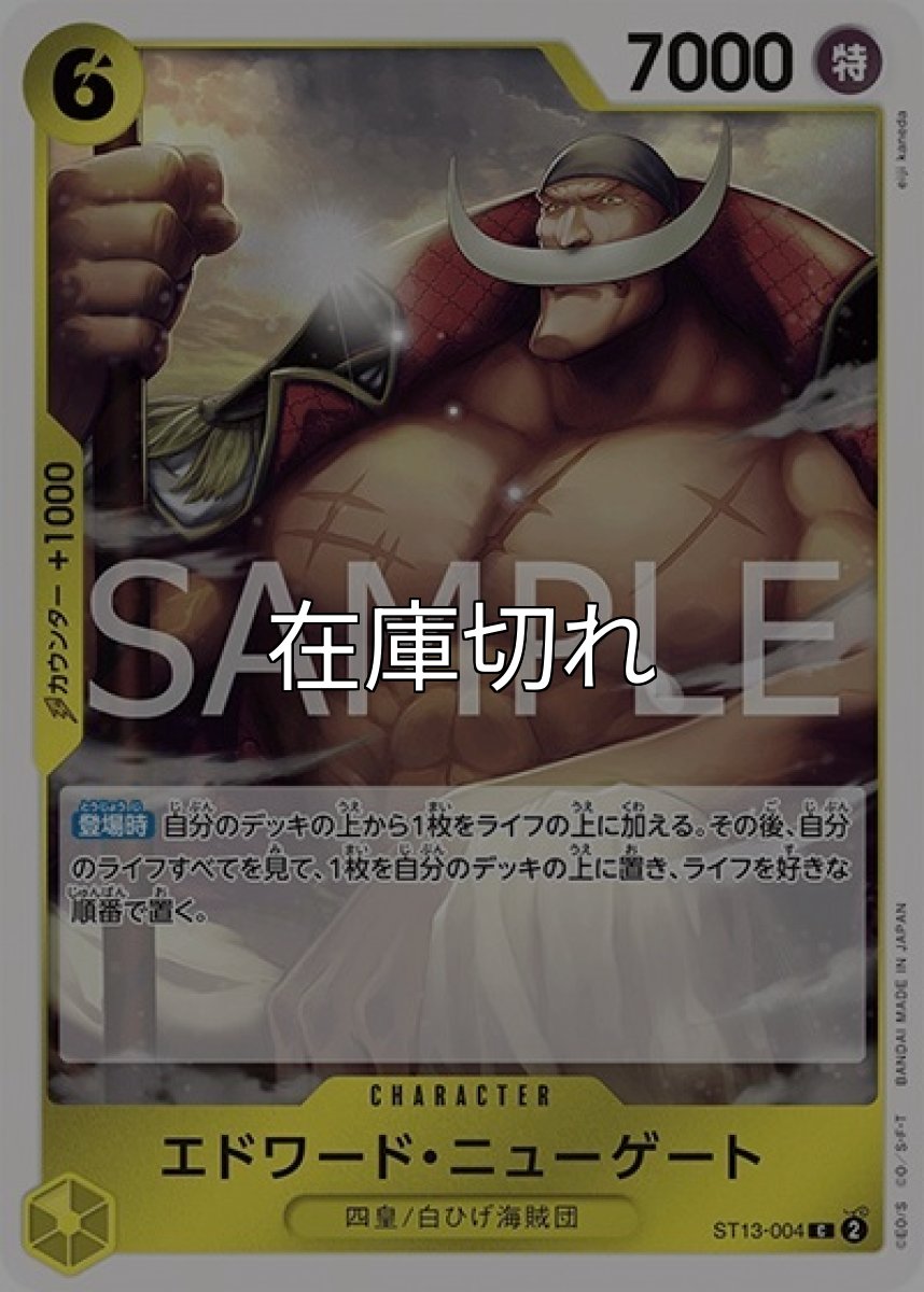 エドワード・ニューゲート（ST-13 ST13-004 C） 状態A