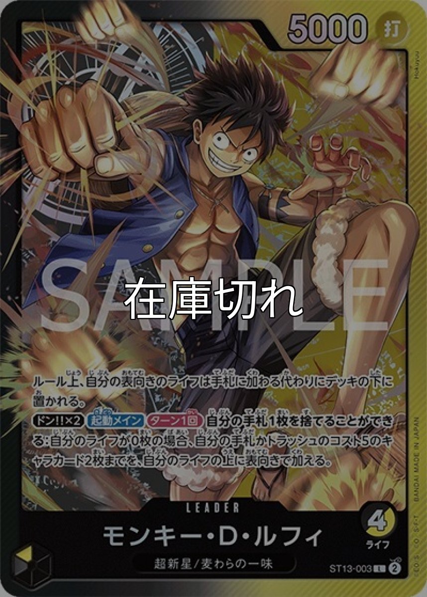 モンキー・D・ルフィ（ST-13 ST13-003 L） 状態A