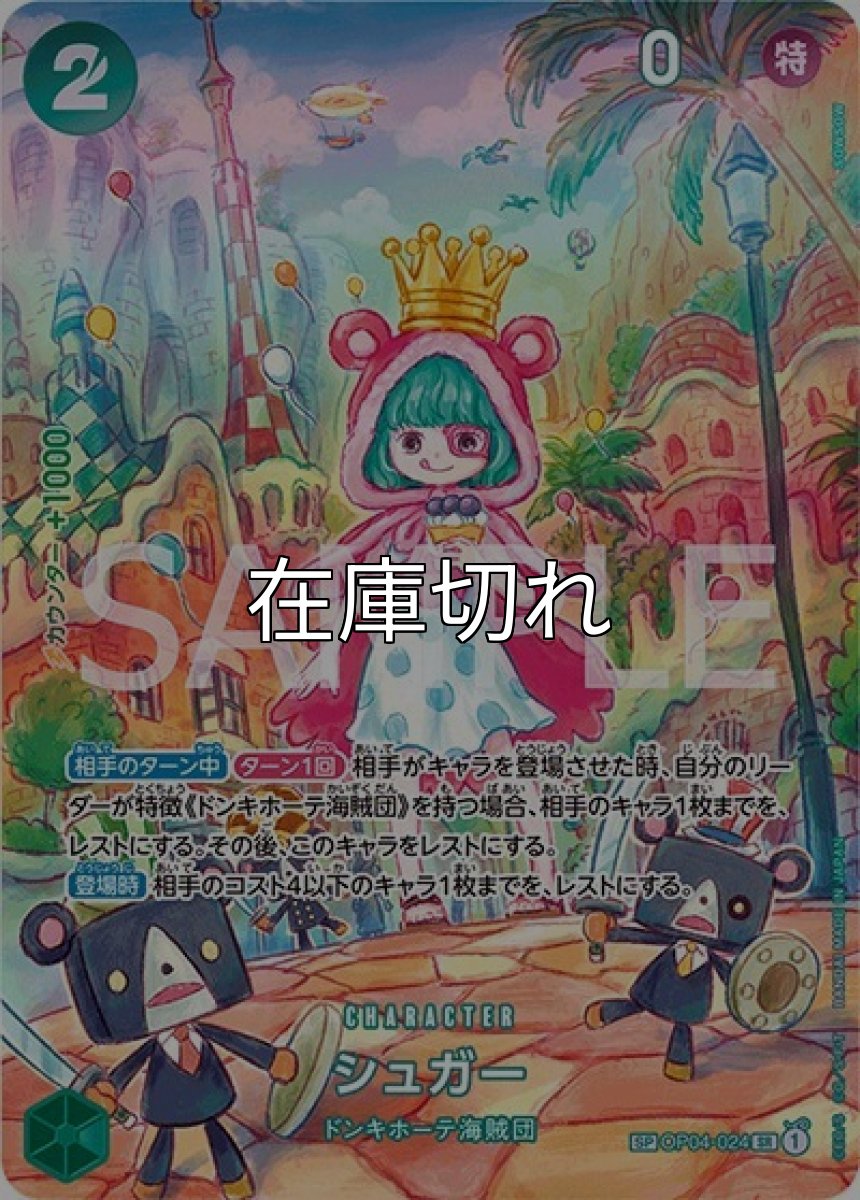 シュガー（OP-06 OP04-024 SP-SR） 状態A