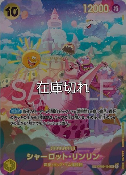 シャーロット・リンリン（OP-06 OP03-114 SP-SR） 状態A