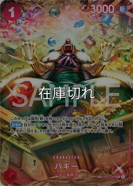 バギー（OP-06 OP03-008 SP-UC） 状態A