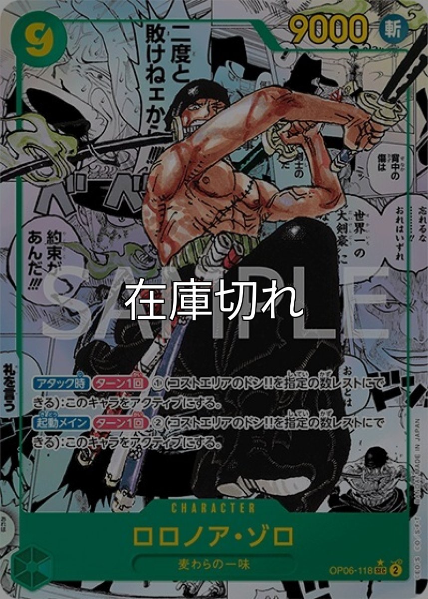 ロロノア・ゾロ（OP-06 OP06-118 SP-SEC） 状態A