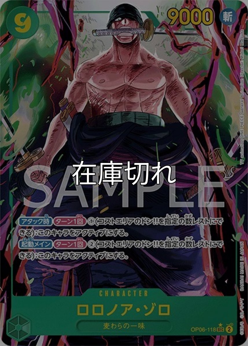 ロロノア・ゾロ（OP-06 OP06-118 P-SEC） 状態A