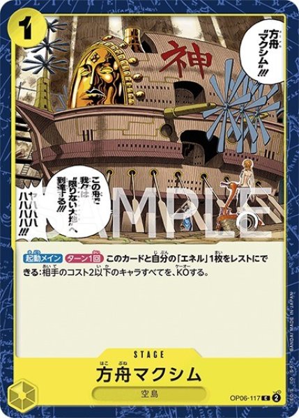 方舟マクシム（OP-06 OP06-117 C） 状態A