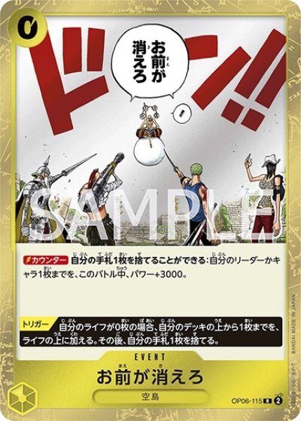 お前が消えろ（OP-06 OP06-115 R） 状態A