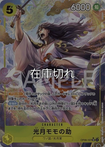 光月モモの助（OP-06 OP06-107 P-SR） 状態A