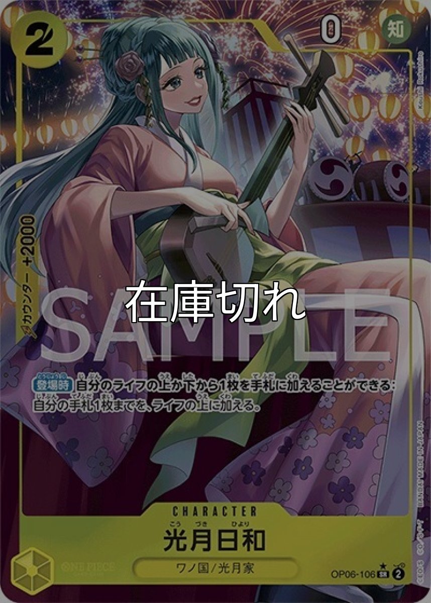 光月日和（OP-06 OP06-106 P-SR） 状態A