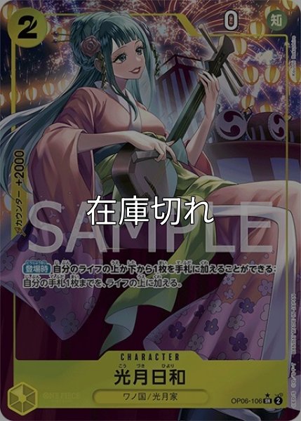 光月日和（OP-06 OP06-106 P-SR） 状態A