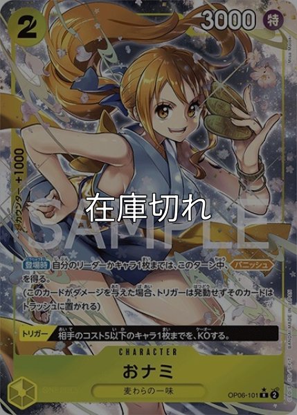 おナミ（OP-06 OP06-101 P-R） 状態A