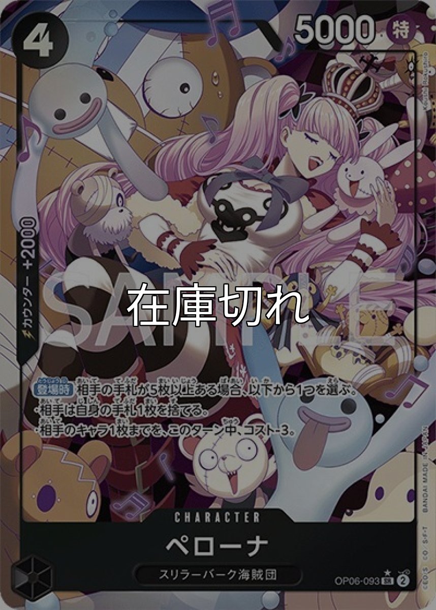 ペローナ（OP-06 OP06-093 P-SR） 状態A