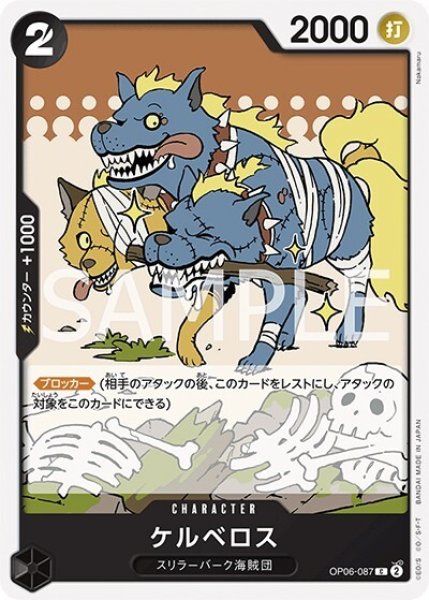 ケルベロス（OP-06 OP06-087 C） 状態A