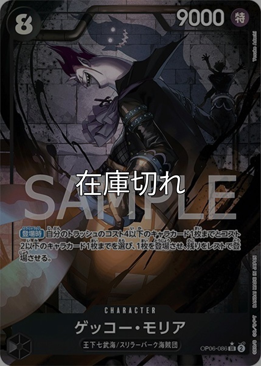 ゲッコー・モリア（OP-06 OP06-086 P-SR） 状態A