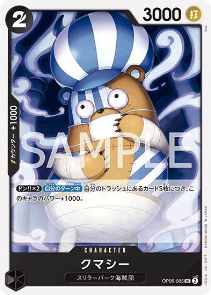 クマシー（OP-06 OP06-085 UC） 状態A