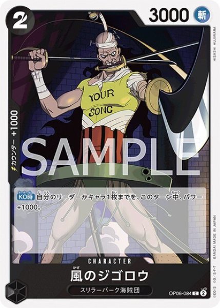 風のジゴロウ（OP-06 OP06-084 C） 状態A