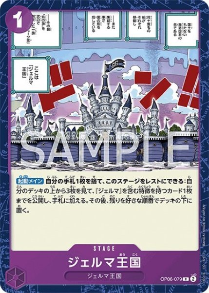 ジェルマ王国（OP-06 OP06-079 C） 状態A