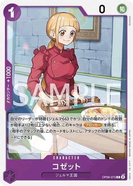 コゼット（OP-06 OP06-072 C） 状態A