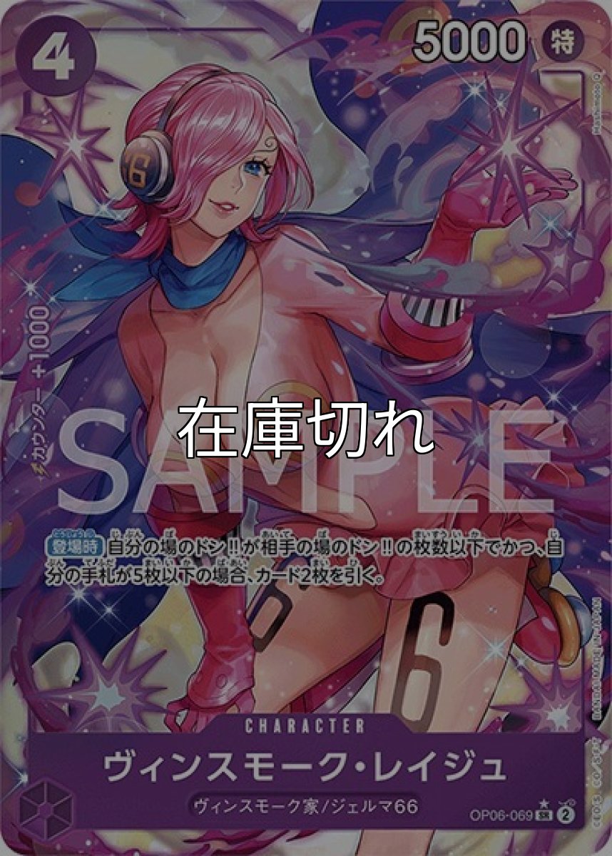 ヴィンスモーク・レイジュ（OP-06 OP06-069 P-SR） 状態A