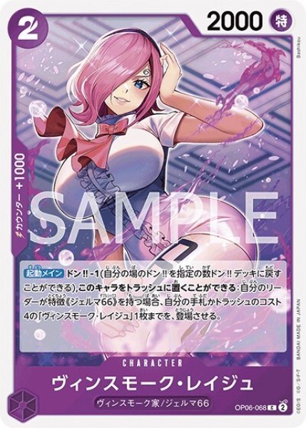 ヴィンスモーク・レイジュ（OP-06 OP06-068 C） 状態A