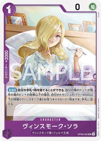ヴィンスモーク・ソラ（OP-06 OP06-063 UC） 状態A