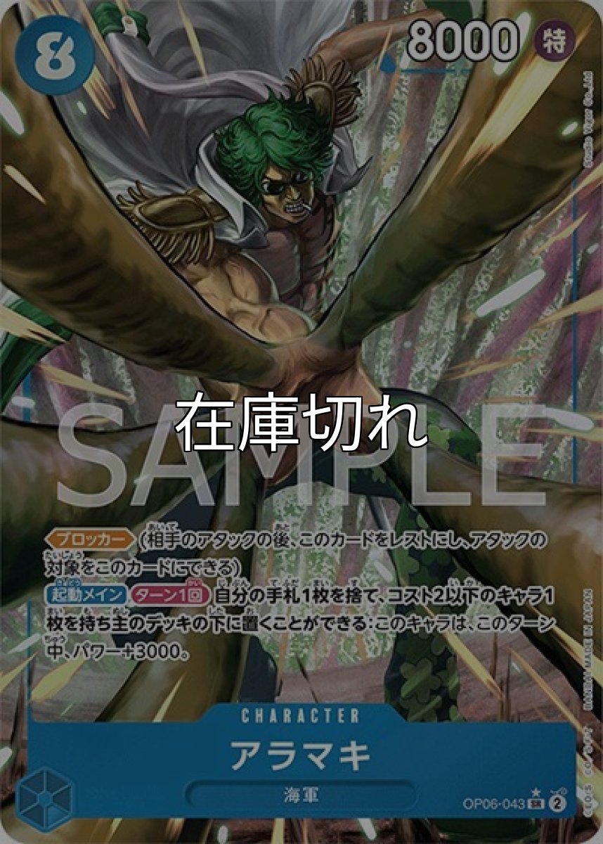 アラマキ（OP-06 OP06-043 P-SR） 状態A