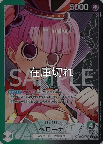 ペローナ（OP-06 OP06-021 P-L） 状態A