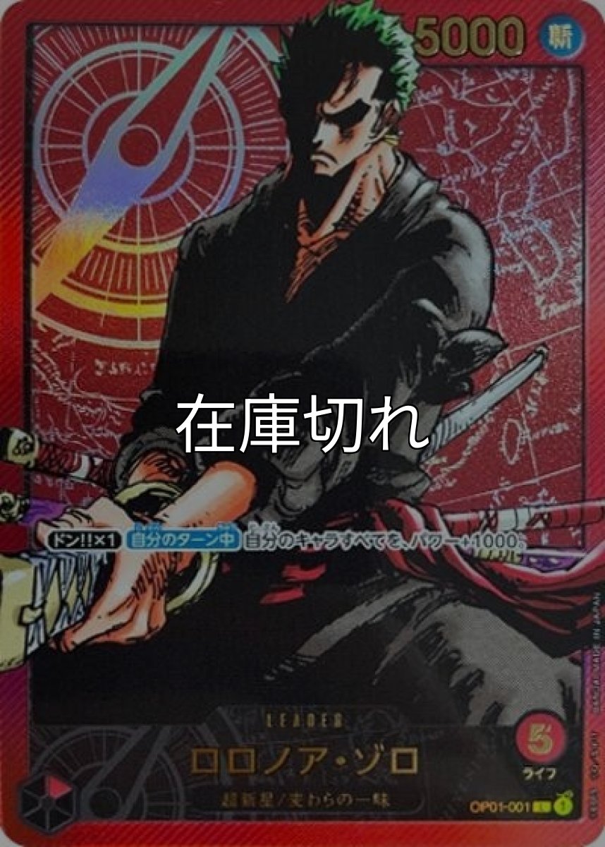 ロロノア・ゾロ（OP01-001 L） 状態A