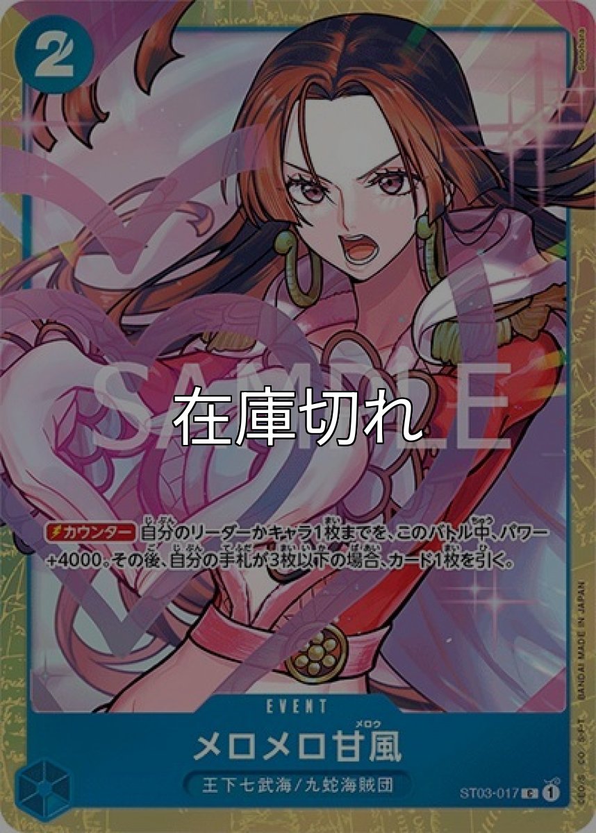 メロメロ甘風（ST03-017 C） 状態A