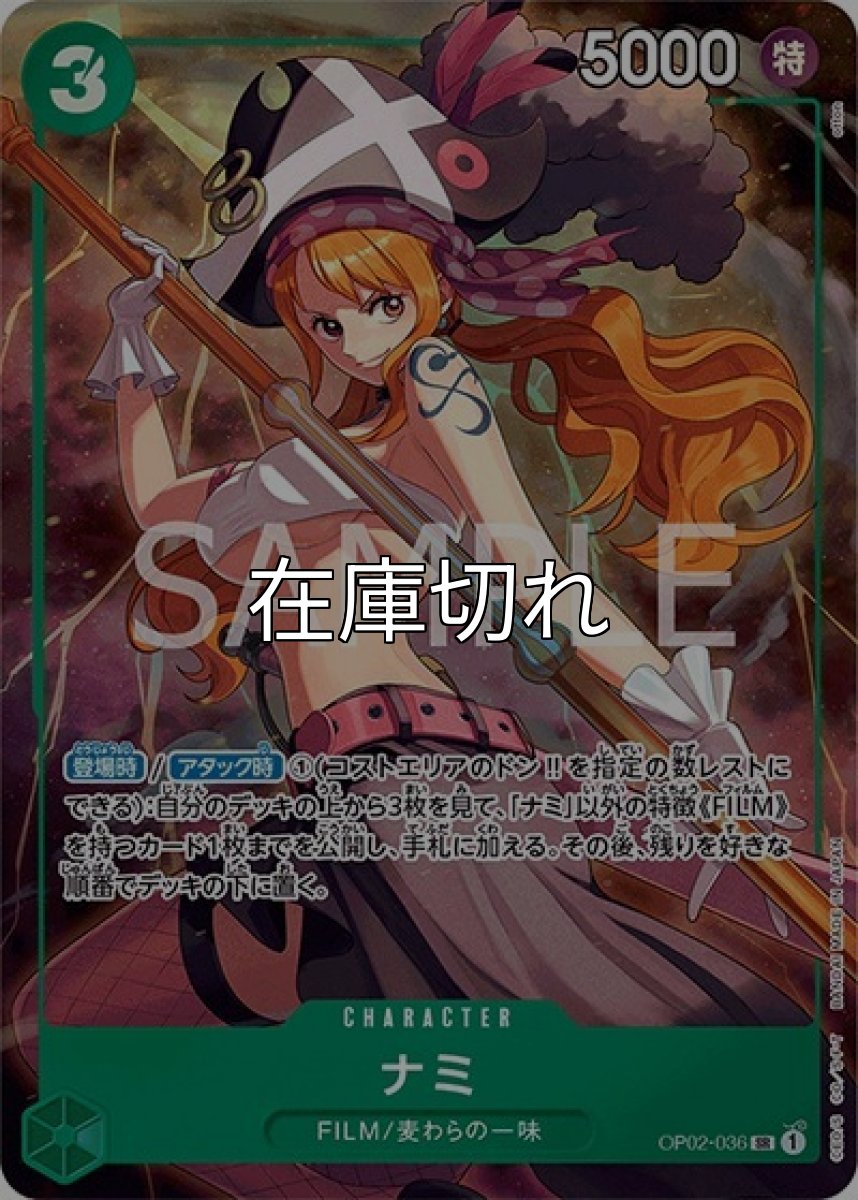 ナミ（OP02-036 SR） 状態A