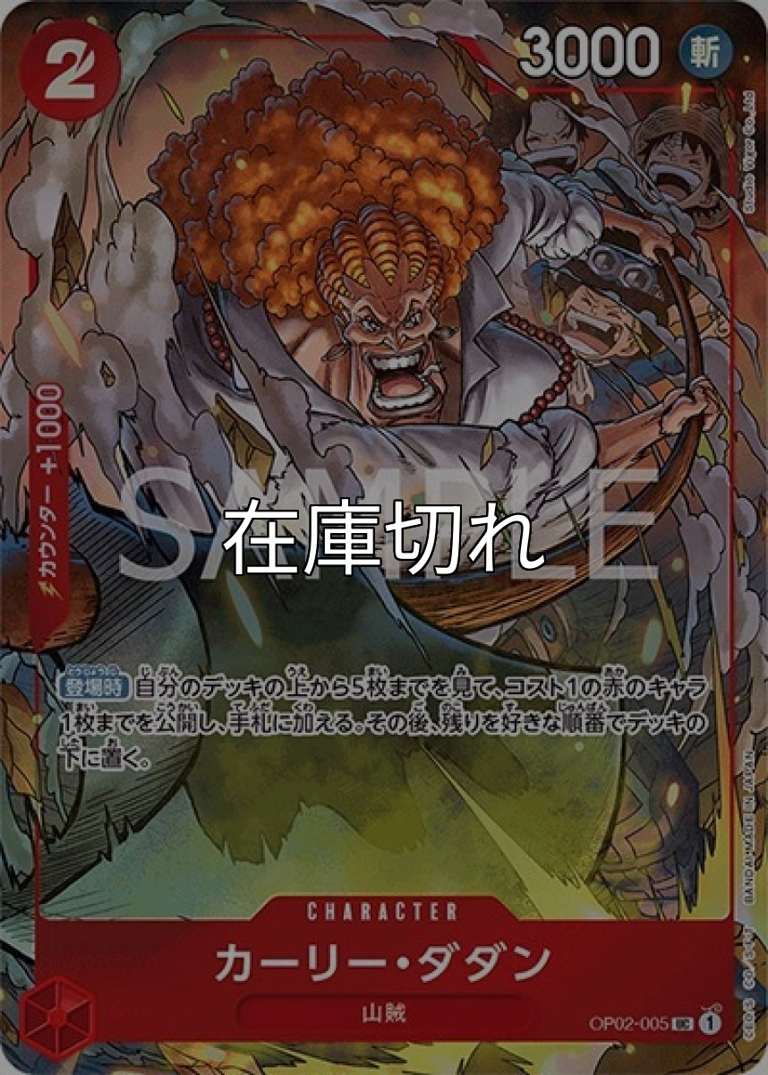 カーリー・ダダン（OP02-005 UC） 状態A