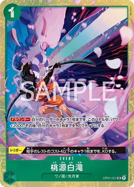 桃源白滝（OP01-057 UC） 状態A