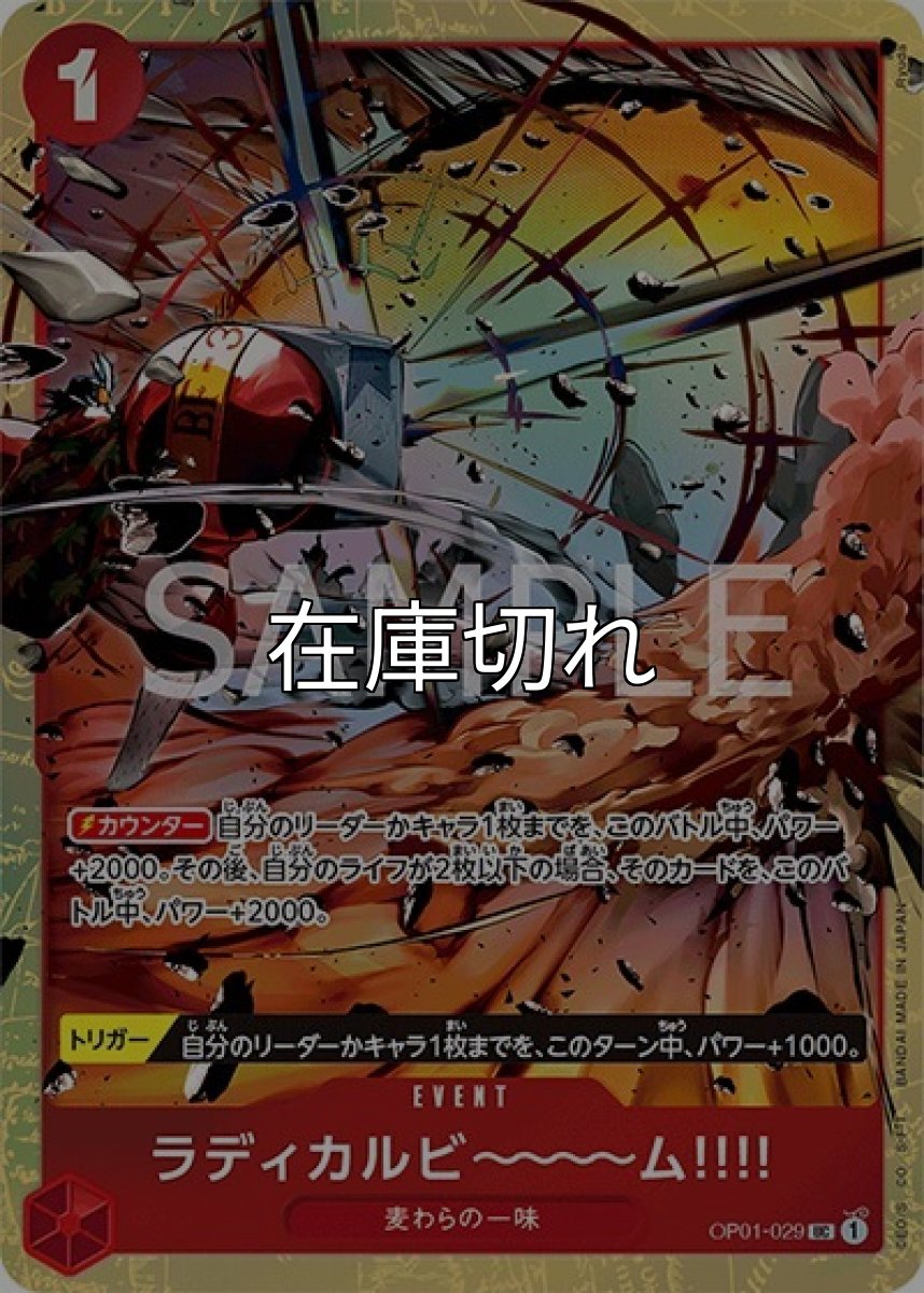 ラディカルビ〜〜〜ム!!!!（OP01-029 UC） 状態A