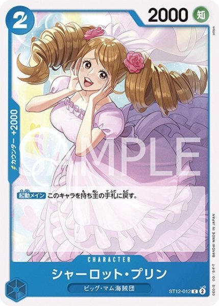 シャーロット・プリン（ST-12 ST12-012 C） 状態A
