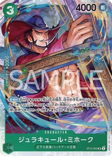 ジュラキュール・ミホーク（ST-12 ST12-003 SR） 状態A