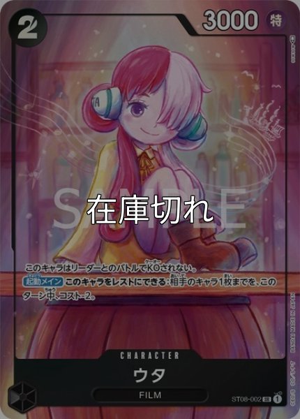 ウタ（ST08-002 SR） 状態A