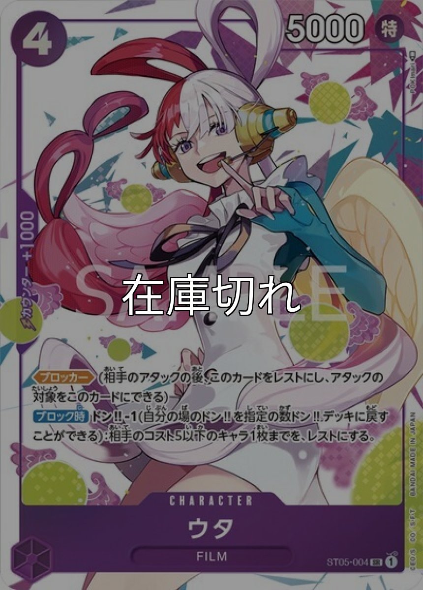 ウタ（ST05-004 SR） 状態A