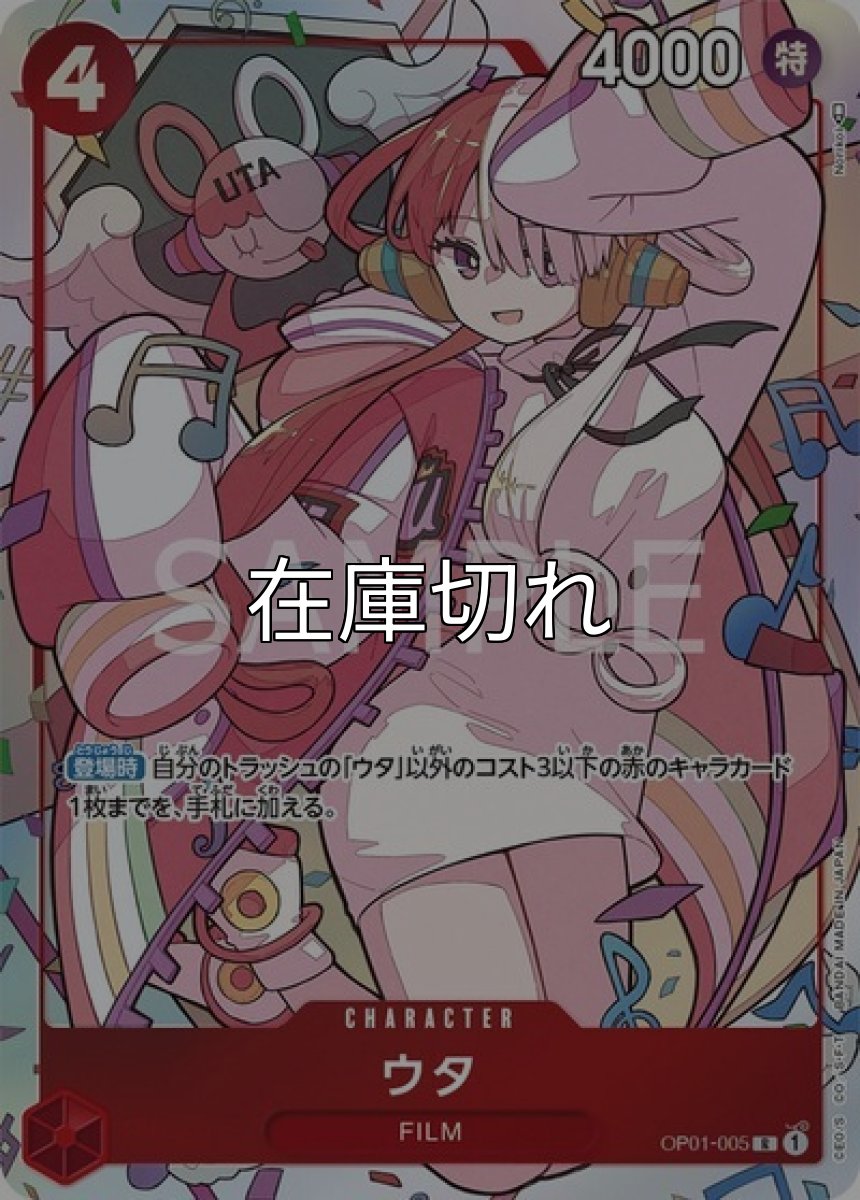 ウタ（OP01-005 R） 状態A