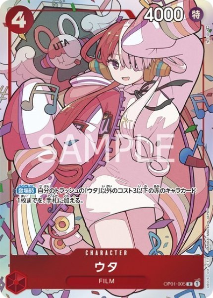 ウタ（OP01-005 R） 状態A