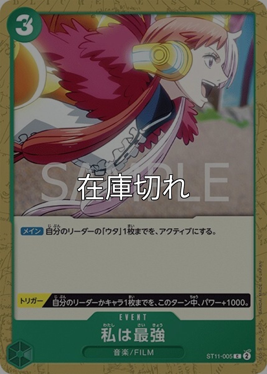 私は最強（ST-11 ST11-005 C） undefined