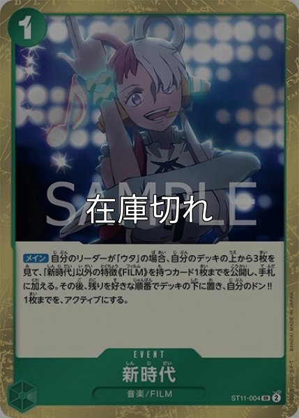 新時代（ST-11 ST11-004 SR） undefined