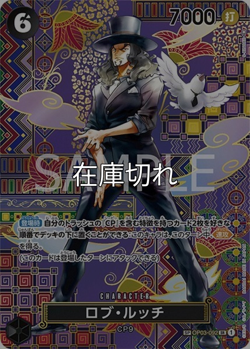 ロブ・ルッチ（OP-05 OP03-092 SP-SR） 状態A