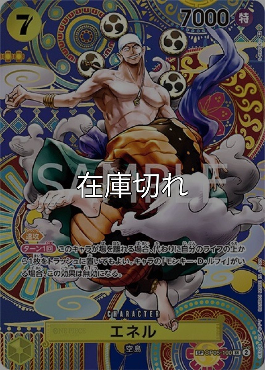 エネル（OP-05 OP05-100 SP-SR） 状態A