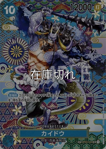 カイドウ（OP-05 OP04-044 SP-SR） 状態A