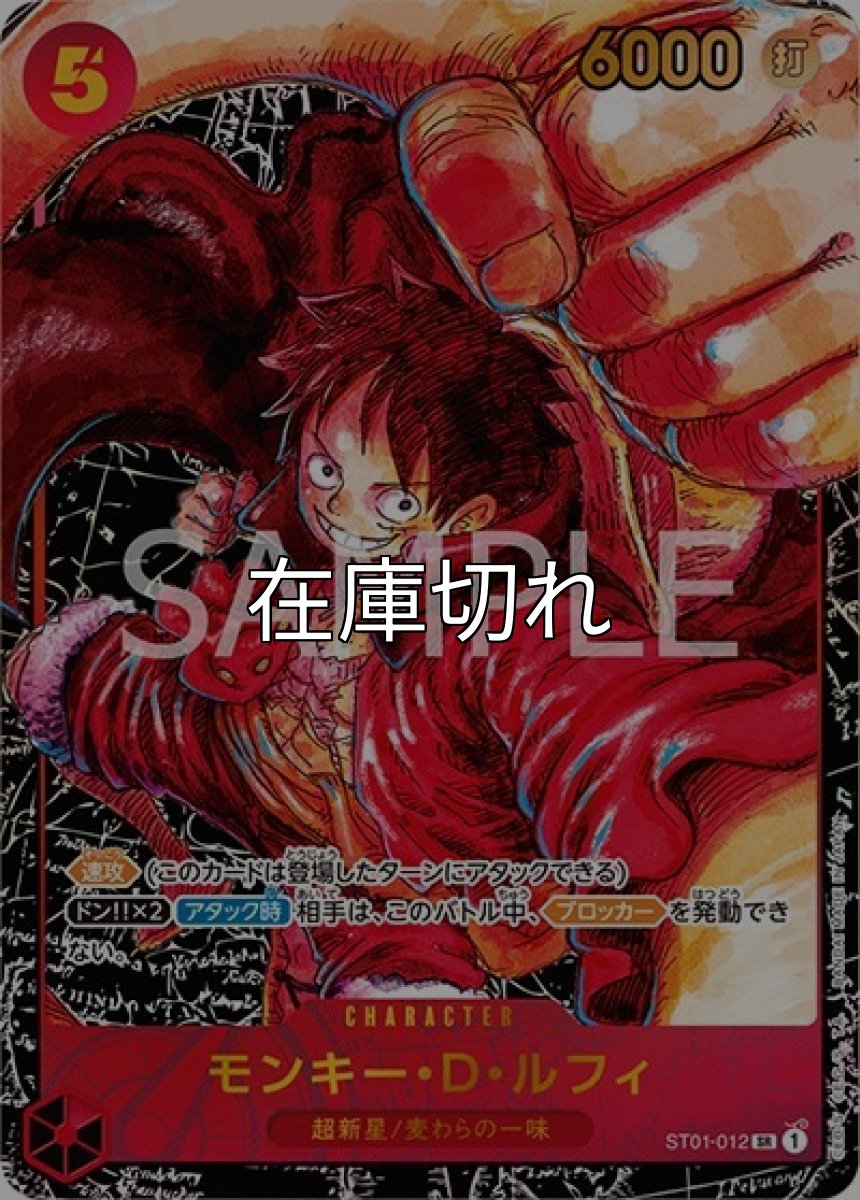 モンキー・Ｄ・ルフィ（OP-05 ST01-012 SR） 状態A