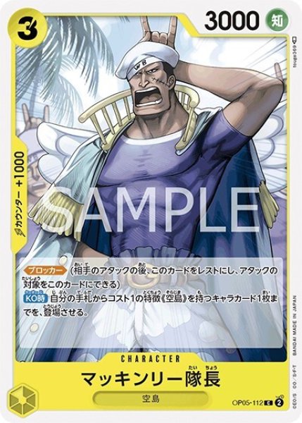 マッキンリー隊長（OP-05 OP05-112 C） 状態A