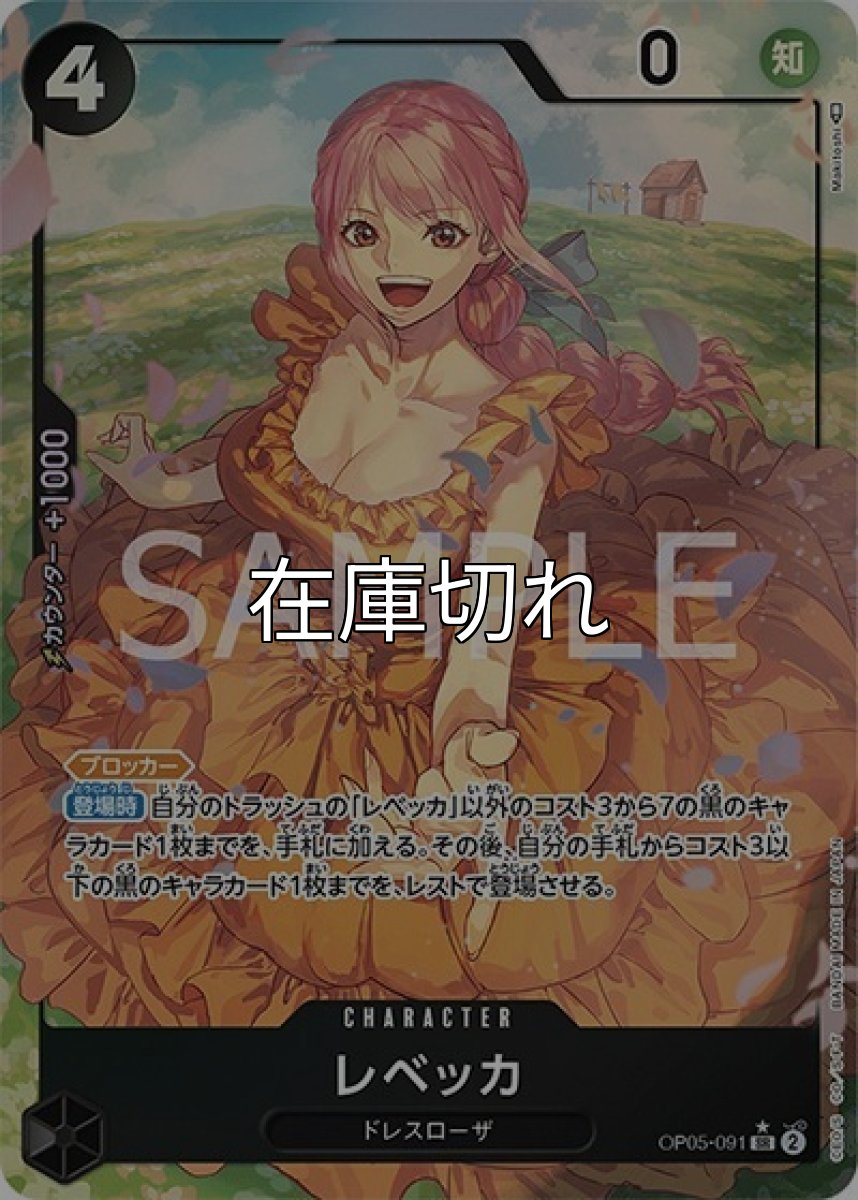 レベッカ（OP-05 OP05-091 P-SR） 状態A