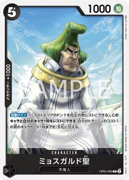 ミョスガルド聖（OP-05 OP05-089 C） 状態A