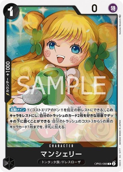 マンシェリー（OP-05 OP05-088 R） 状態A