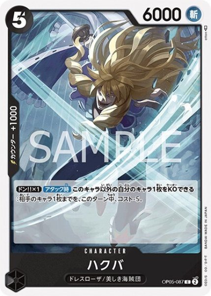 ハクバ（OP-05 OP05-087 C） 状態A